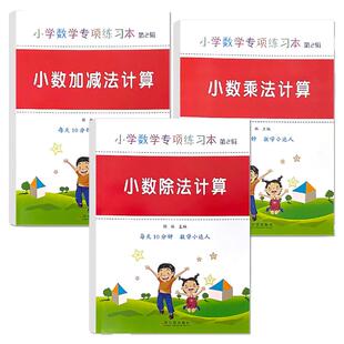 小数计算专项练习册小数点加减法乘法除法四五年级小数乘除法竖式计算题上下册小学人教苏教北师大版通用数学口算题卡强化训练运算