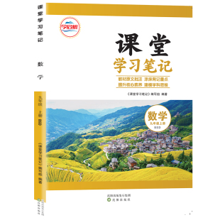 【官方正版】同步2026北师大九年级上数学课堂学习笔记初中九年级上册数学课堂学习笔记同步北师大课本BSD九年级上册数学课堂笔记
