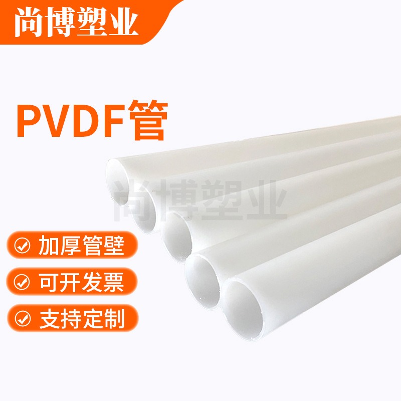 pvdf管大口径管道PVDF塑料化工排污水管管件批发耐腐蚀耐压