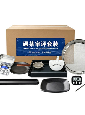 碾茶审评套装评审碗SC认证国标