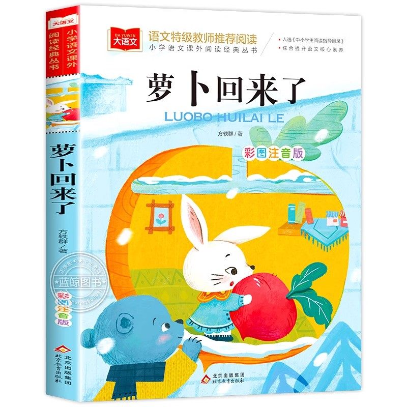 萝卜回来了方轶群注音版正版书籍