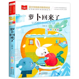 萝卜回来了方轶群注音版正版书籍小学语文课外阅读经典丛书大语文系列一年级二年级课外书必读小学生读物上册下册北京教育出版社YW