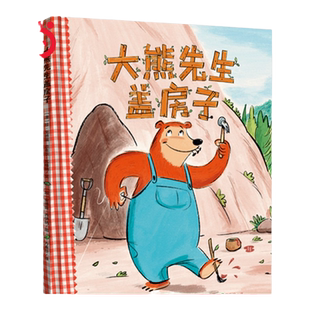 【当当正版书籍】童书 大熊先生盖房子BearMakeDen精装硬壳绘本 中译出版社 3-6岁儿童图画故事亲子阅读书小学生课外阅读书籍