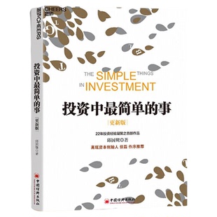 投资中最简单的事 高瓴资本创始人张磊作序推荐 金融投资管理理财