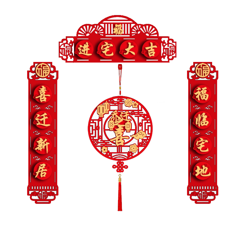 乔迁之喜对联搬家新居入宅入伙仪式装饰新房大门布置福字门贴用品