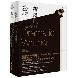 【预售】编剧的艺术 美国戏剧理论大师拉约什埃格里经典著作 港台中文图书剧本创作编剧