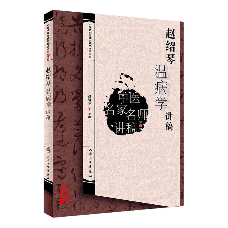 赵绍琴温病学讲稿 中医名家名师讲稿丛书 赵邵琴 中医药基础理论 9787117276825 人民卫生出版社