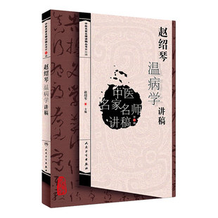 中医名家名师讲稿丛书 赵绍琴温病学讲稿 赵绍琴 主编 中医药基础理论 9787117276825 2018年11月参考书 人民卫生出版社