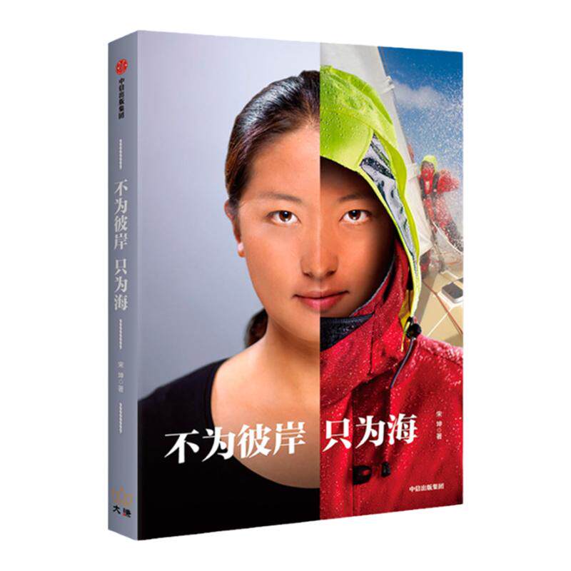 不为彼岸只为海 宋坤著 女性励志 演员黄渤、作家王潇倾情 完成了4万海里历时315天的环球航海 中信