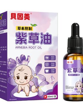 贝因美紫草油婴儿专用红屁股淹脖子护臀膏儿童抚触油官方旗舰店