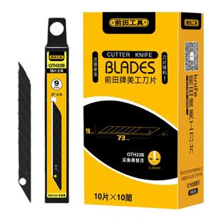 前田美工刀刀片尖角9mm小号汽车贴膜专用工业级塑料披锋修边介刀