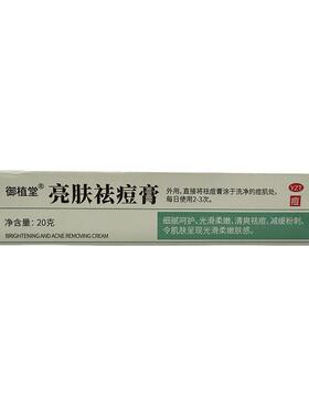 御植堂【阿里健康自营】御植堂亮肤祛痘膏20g/盒