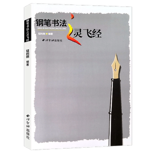 【爆款任选】钢笔书法之灵飞经 钮利刚钢笔楷书练习字帖 青少年硬笔书法教程教材初学者入门基础笔画部首步骤详解图文解析临帖创作