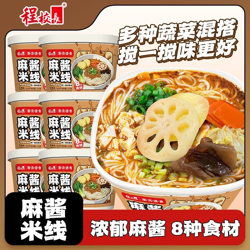 程校长麻酱米线高配版多种蔬菜料超多冲泡速食免煮