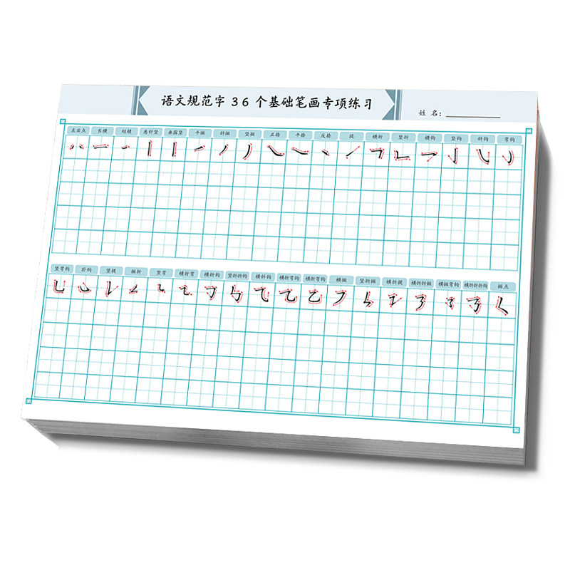 基本笔画偏旁部首练字帖