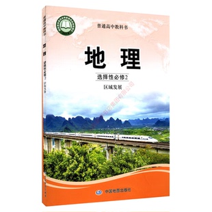 高中地理选择性必修2二区域发展中图版教材新华书店 高中教材中图版普通高中教科书地理课本选择性必修2中国地图出版社