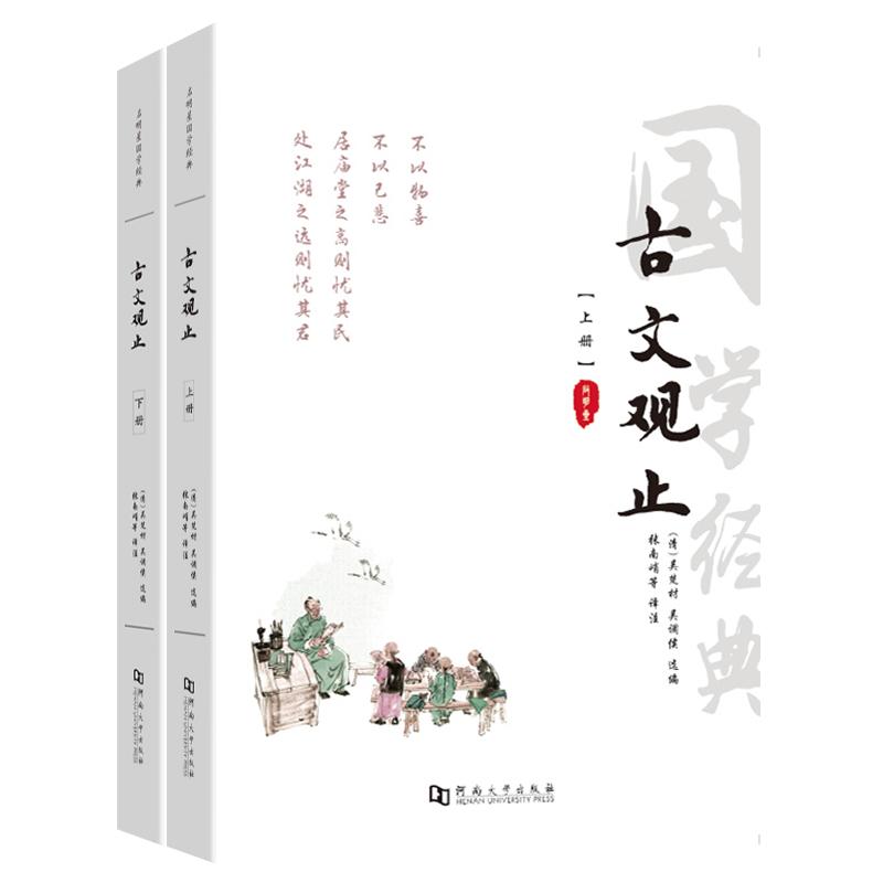正版全2册文白对照注释译文