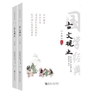 【全2册222篇】古文观止正版全集注释版 原文无删减译注初中生高中版中华藏书局全书题解疑难注释白话翻译文白对照鉴赏辞典