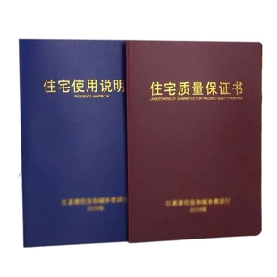 商品房住宅质量保证书使用说明书订做工程乡村建设规划农村宅基地