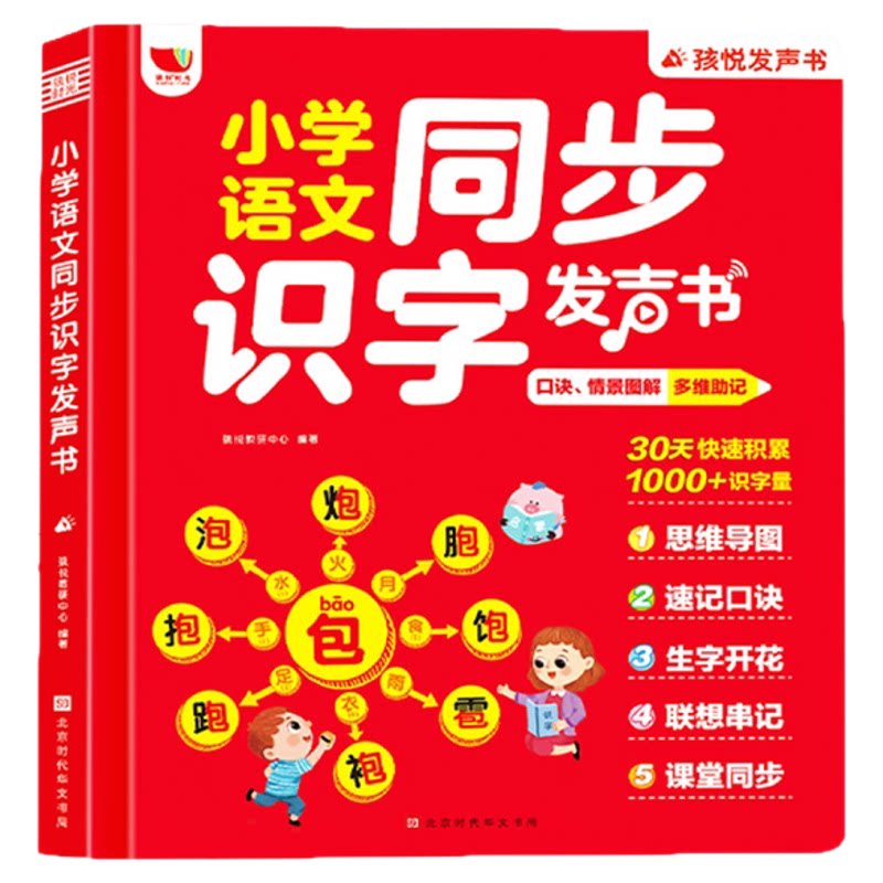 思维导图速记汉字形象识字发声书