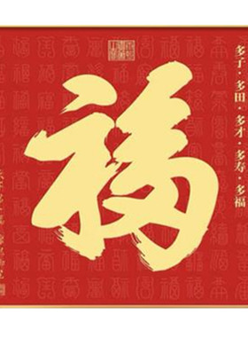 福字客厅玄关挂画入户招财旺宅
