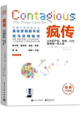 当当网 疯传让你的产品思想行为像病毒一样入侵  营销心理学书籍市场营销 网络营销营销策划书籍 微软文品牌营销 电子工业出版社