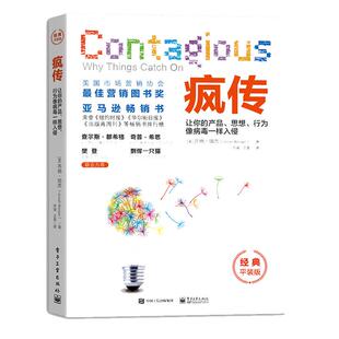 当当网 疯传让你的产品思想行为像病毒一样入侵  营销心理学书籍市场营销 网络营销营销策划书籍 微软文品牌营销 电子工业出版社