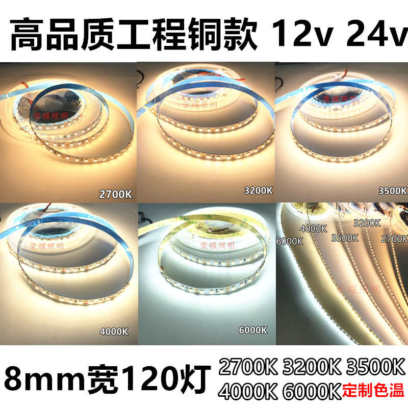 led灯带12v3200K高亮24V防水8mm高品质120珠2700K4000K6000软灯条
