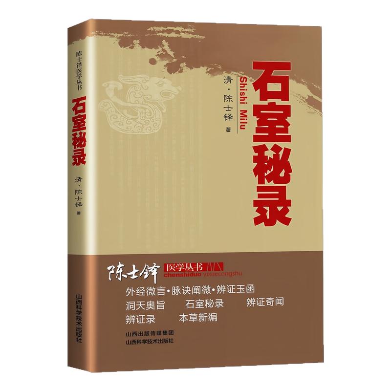 石室秘录清代名医陈士铎医学丛书