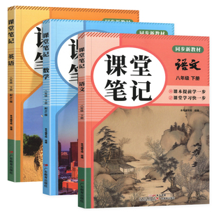 2026春新版八年级下册课堂笔记语文数学英语同步新课本预习教辅资料初二  人教版寒假作业衔接教材学霸教材笔记中学教材全解讲解书