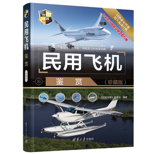 任选图书】民用飞机鉴赏(珍藏版) 世界武器鉴赏系列民航客机民用货机商务飞机民用直升机研发历史机体构造清华大学出版社
