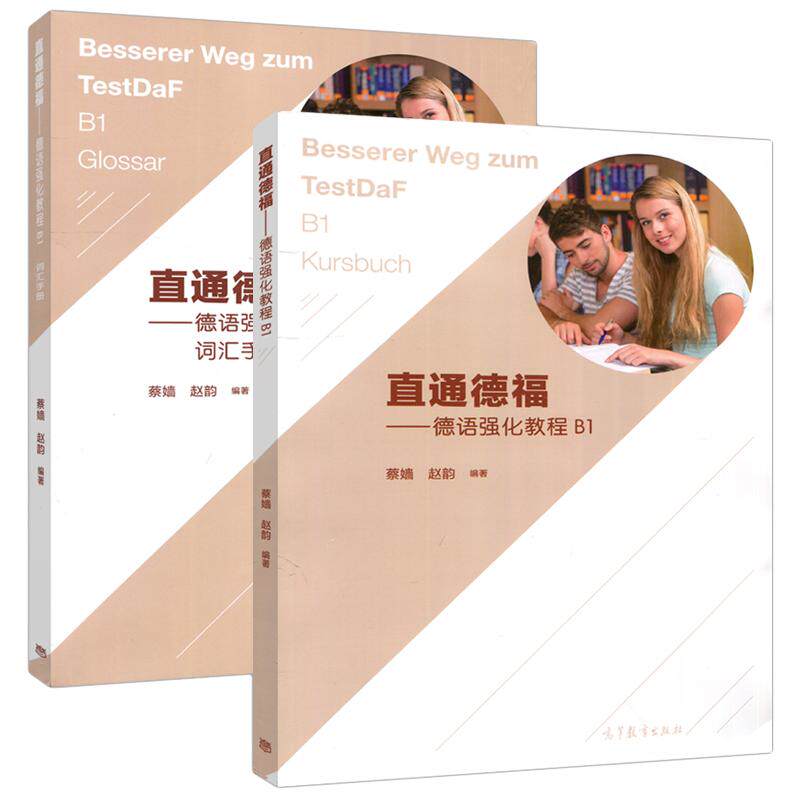 直通德福德语强化教程B1 教材+练习册附 赠词汇手册 蔡嫱 赵韵 高等教育出版社