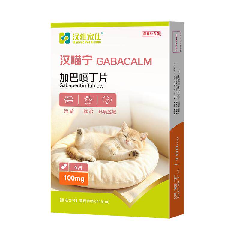汉维宠仕汉喵宁加巴喷丁猫用片剂猫咪防应激药情绪舒缓药外出就诊