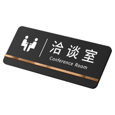 公司洽谈休息室门牌现代简约风