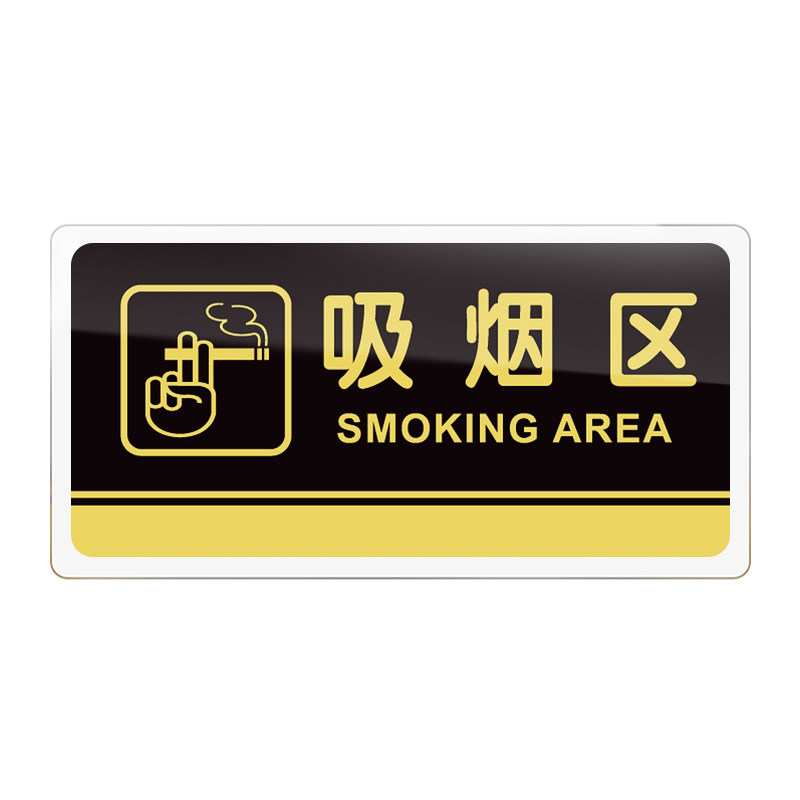 吸烟区门牌禁止吸烟提示牌亚克力标牌无烟办公室指示牌请勿吸烟标识牌无烟区标示牌标志牌警示牌贴牌牌子定制