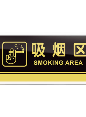 吸烟区门牌禁止吸烟提示牌亚克力标牌无烟办公室指示牌请勿吸烟标识牌无烟区标示牌标志牌警示牌贴牌牌子定制