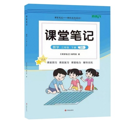 新版青岛版语文数学英语课堂笔记