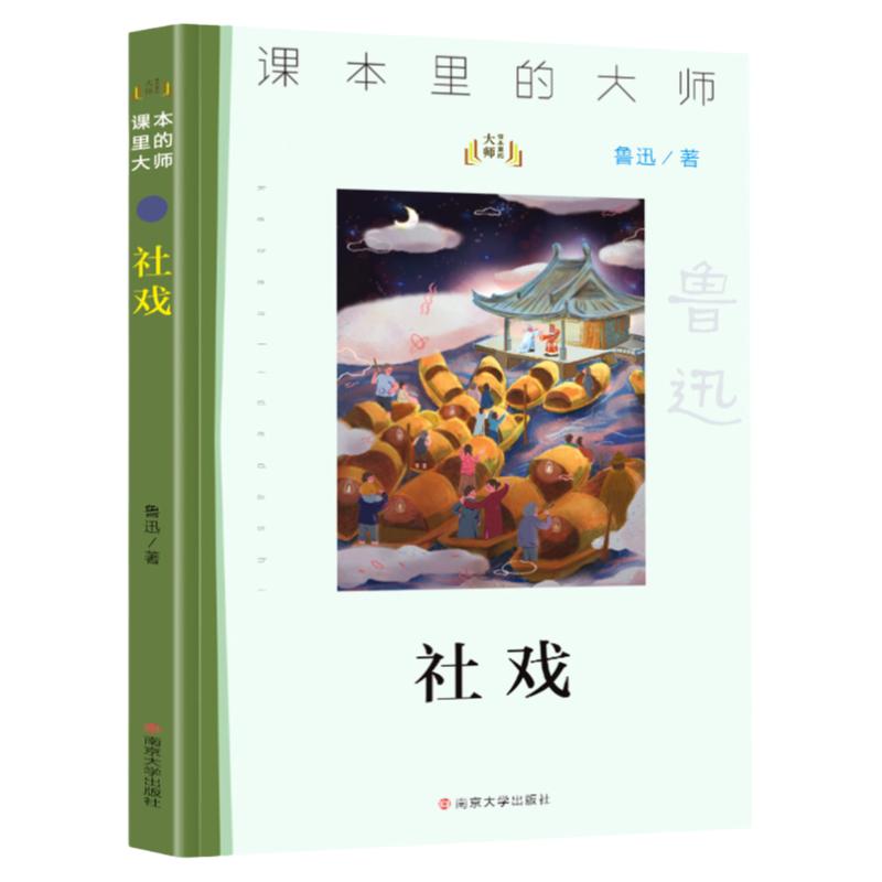 【未来屋旗舰店】课本里的大师社戏 鲁迅著儿童经典文学 一二三四五六年级小学生课外阅读书籍中小学生课外阅读书籍南京大学出版社