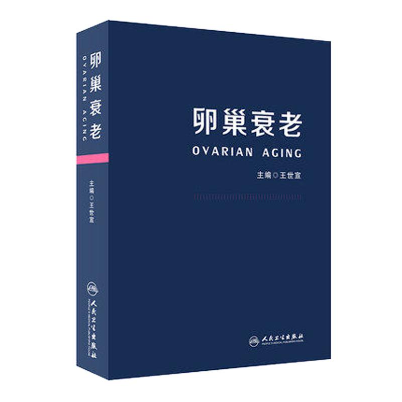 卵巢衰老王世宣涵盖基础