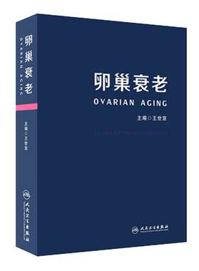 卵巢衰老王世宣涵盖基础