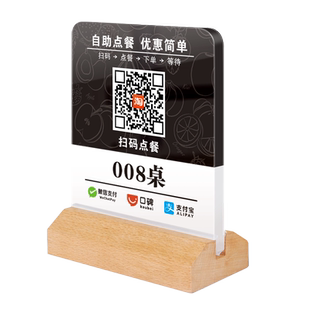 亚克力扫码点餐桌牌扫一扫点单展示牌立牌定制微信支付宝点菜餐厅桌签桌卡桌面桌号牌榉木底座台卡二维码台牌