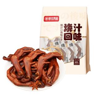 修文鸭掌温州特产烧汁鸭掌鸭爪鸭脚开袋即食熟食休闲零食净重400g