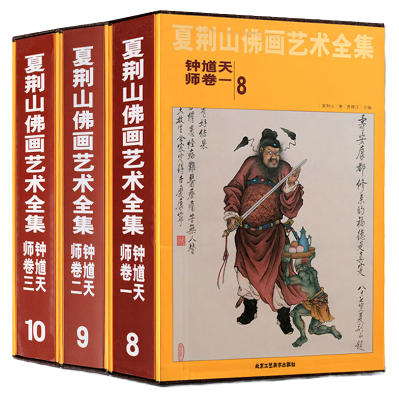 认准正版】 夏荆山佛画艺术 钟馗天师全3册 8-9-10册中国神魔画像精装伏魔天师钟馗立体像道家人物工笔国画画谱北京工艺美术出版社