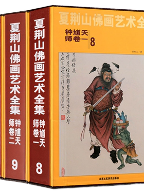 认准正版】 夏荆山佛画艺术 钟馗天师全3册 8-9-10册中国神魔画像精装伏魔天师钟馗立体像道家人物工笔国画画谱北京工艺美术出版社