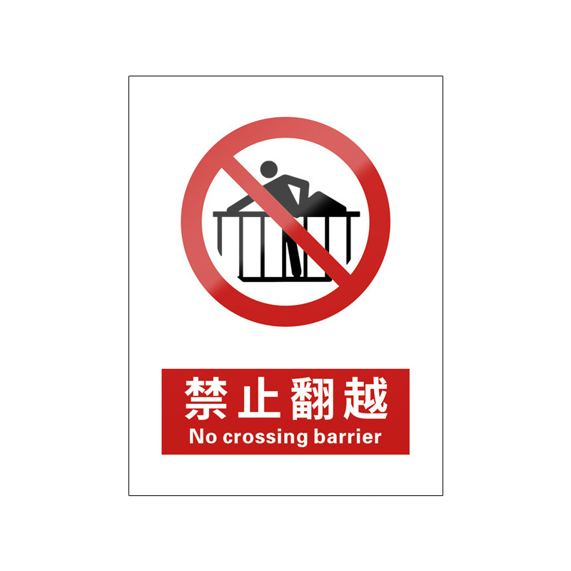 禁止翻越5张装/新国标安全标识牌