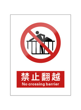 禁止翻越5张装/新国标安全标识牌