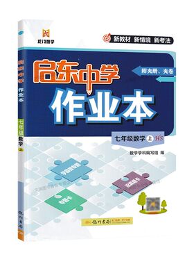 2026秋启东中学七上数学华师版