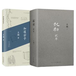 2册】王朔新书 起初纪年+知道分子王朔著 埋头十五年 压卷之作 中国当代小说新高度 精装正版 动物凶猛看上去很美安徽新华书店官网