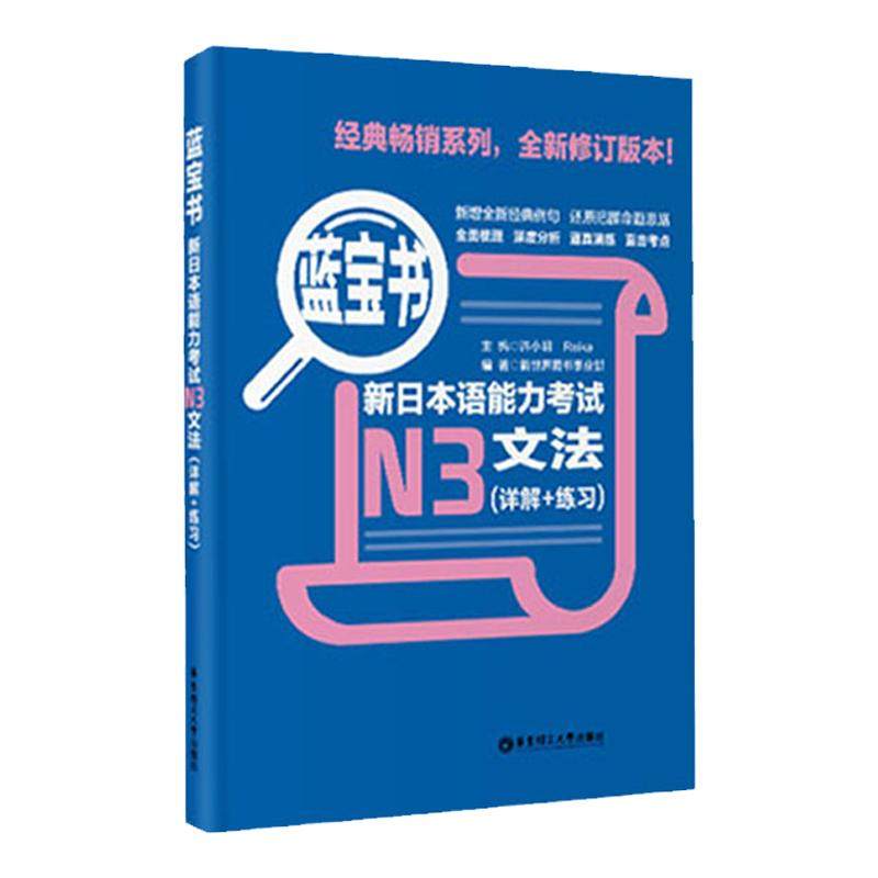 蓝宝书.新日本语能力考试【N3】文法（详解+练习）日语能力考三级语法 新标准日本语语法 华东理工