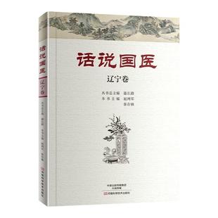 正版 话说国医-辽宁卷 河南科学技术出版社 赵鸿军 张存悌